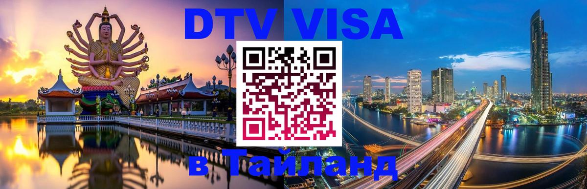 Электронная виза DTV в Тайланд 