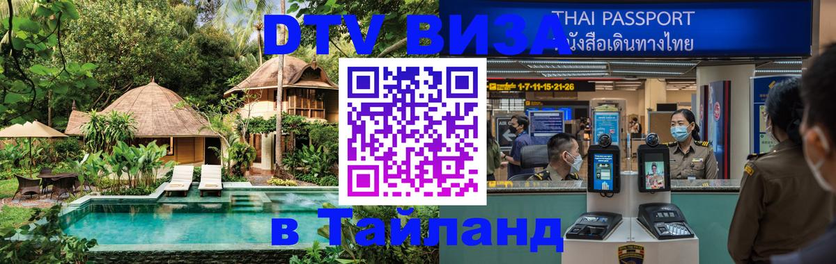 DTV (ДТВ) visa Таиланд Сураттхани 